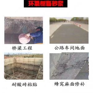環(huán)氧樹(shù)脂砂漿的特征與用途